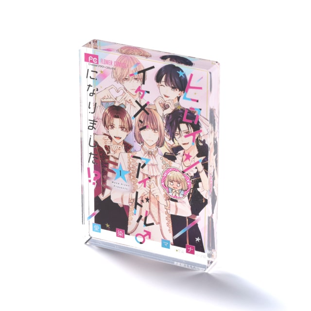 愛染マナ先生『ヒロインなのに、イケメンアイドル♂になりました！？』 コミックス１巻ミニアクリルブロック