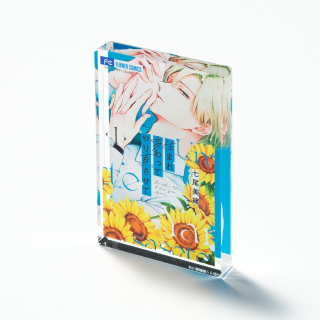 七尾美緒先生 『生まれ変わってやり直させて』 コミックス１巻ミニアクリルブロック
