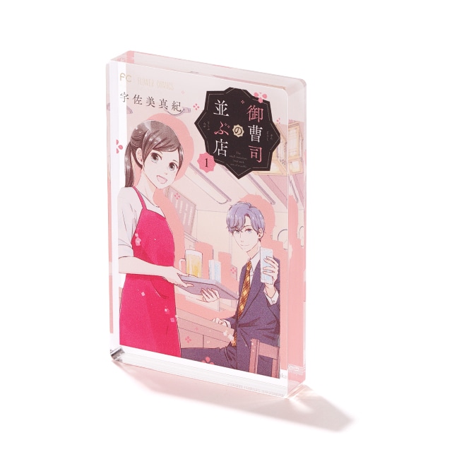 ベツコミ55周年記念　宇佐美真紀先生『御曹司の並ぶ店』コミックス１巻ミニアクリルブロック