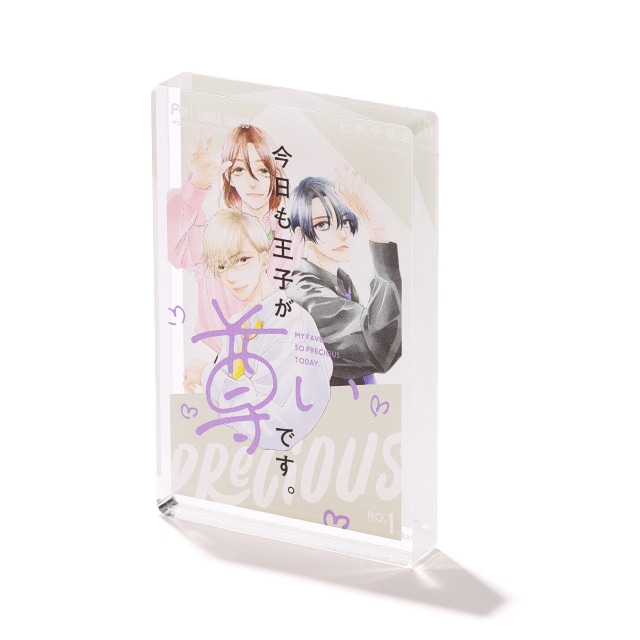 ベツコミ55周年記念　ヒナチなお先生『今日も王子が尊いです。』コミックス１巻ミニアクリルブロック