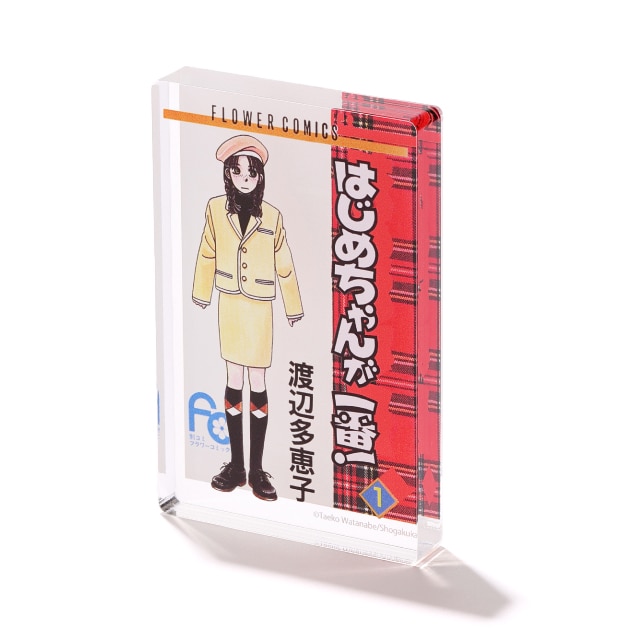 ベツコミ55周年記念　渡辺多恵子先生『はじめちゃんが一番！』コミックス１巻ミニアクリルブロック