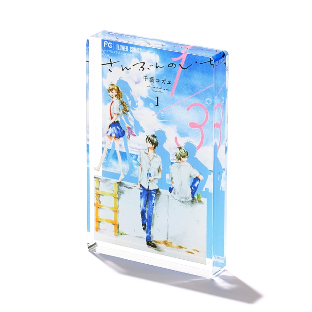 ベツコミ55周年記念　千葉コズエ先生『１／３　さんぶんのいち』 コミックス1巻 ミニアクリルブロック