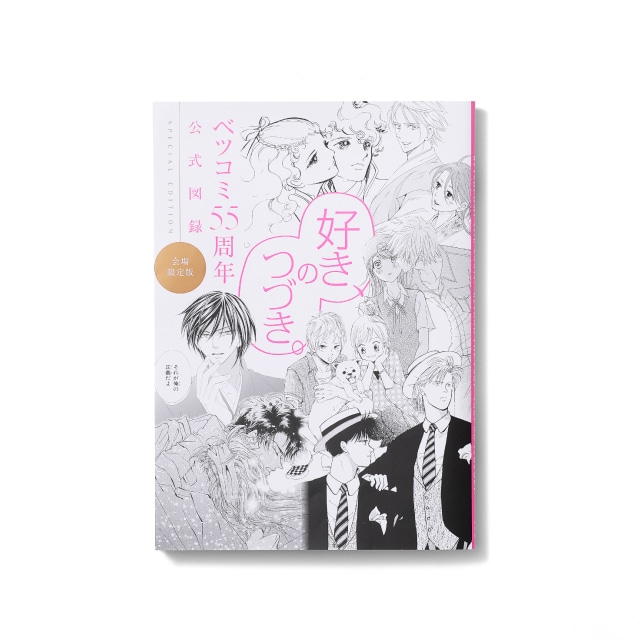 ベツコミ55周年記念　公式図録（限定カバー付き）