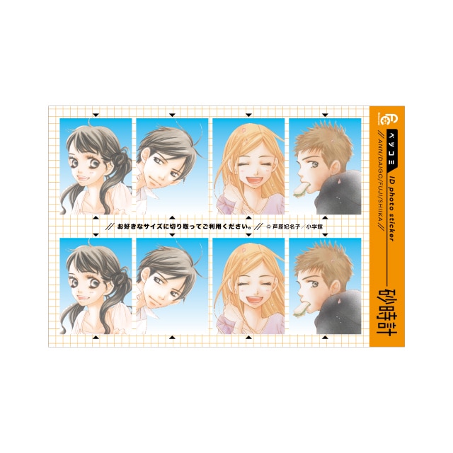 ベツコミ55周年記念　芦原妃名子先生『砂時計』証明写真風ステッカー