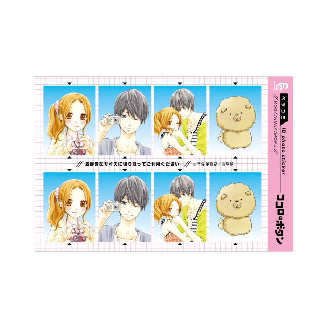 ベツコミ55周年記念　宇佐美真紀先生『ココロ・ボタン』証明写真風ステッカー