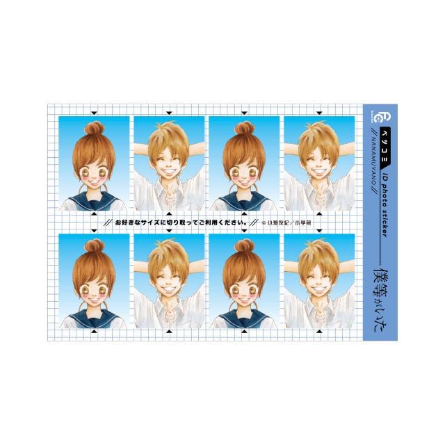 ベツコミ55周年記念　小畑友紀先生『僕等がいた』証明写真風ステッカー