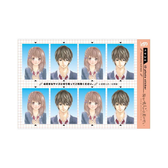 ベツコミ55周年記念　紺野りさ先生『胸が鳴るのは君のせい』証明写真風ステッカー