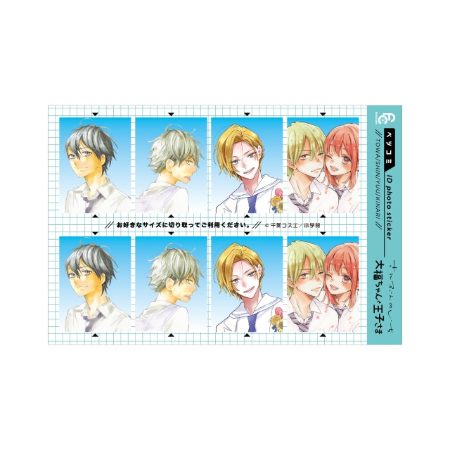 ベツコミ55周年記念　千葉コズエ先生『1/3さんぶんのいち・大福ちゃんと王子さま』証明写真風ステッカー