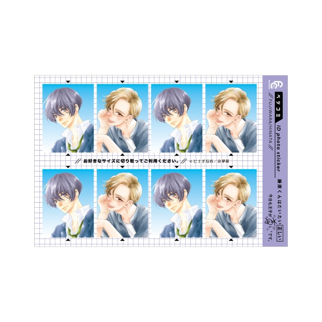 ベツコミ55周年記念　ヒナチなお先生『藤原くんはだいたい正しい・今日も王子が尊いです。』証明写真風ステッカー