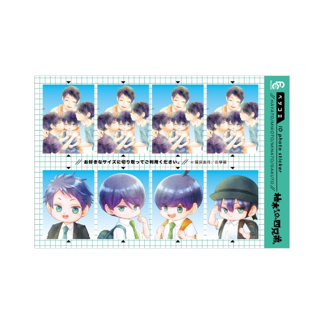 ベツコミ55周年記念　藤沢志月先生『柚木さんちの四兄弟。』証明写真風ステッカー