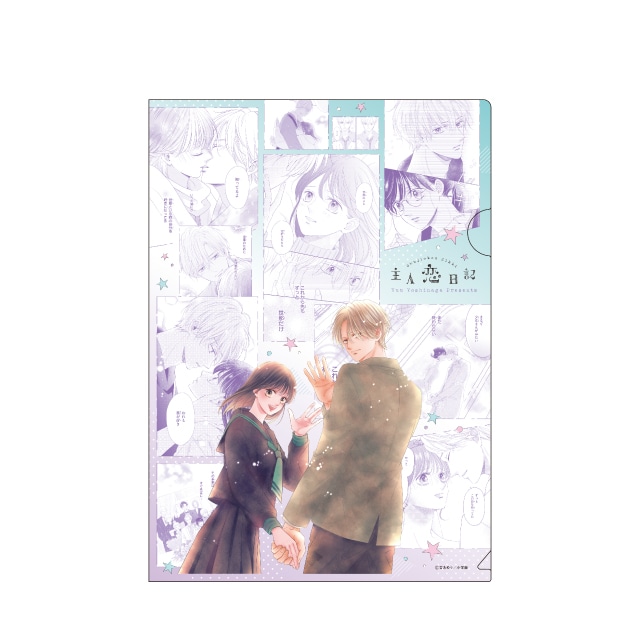 吉永ゆう先生『主人恋日記』クリアファイル