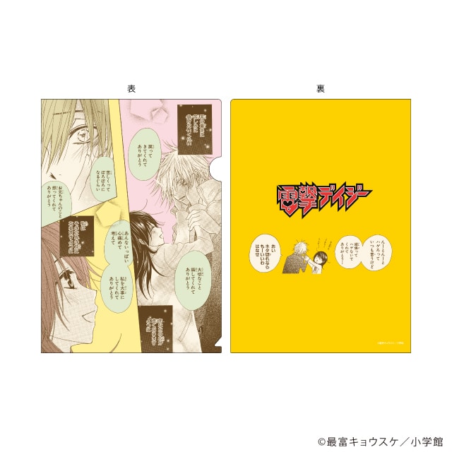 最富キョウスケ先生『電撃デイジー』クリアファイル