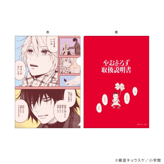 最富キョウスケ先生『やおよろず取扱説明書』クリアファイル