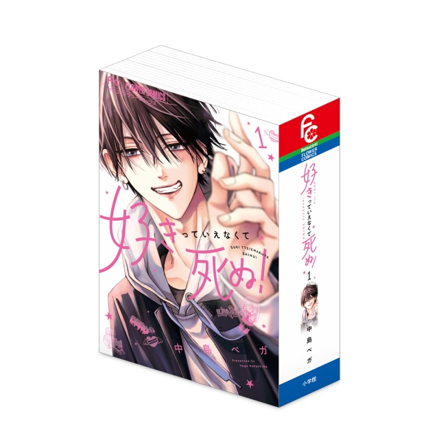 中島ベガ先生 『好きっていえなくて死ぬ！』 こみっぱこメモ【1巻表紙】