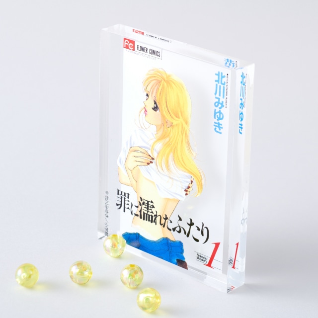 北川みゆき先生『罪に濡れたふたり』コミックス1巻ミニアクリルブロック