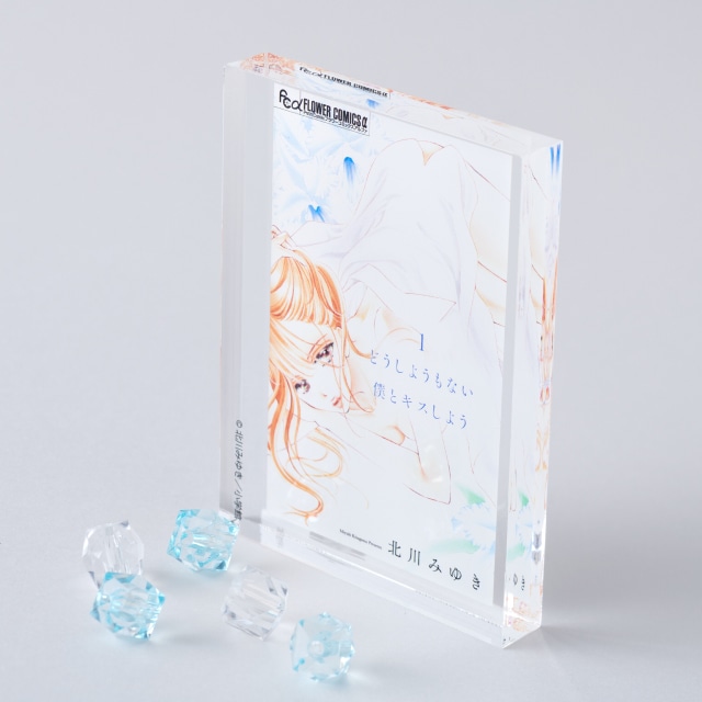 北川みゆき先生『どうしようもない僕とキスしよう』コミックス1巻ミニアクリルブロック