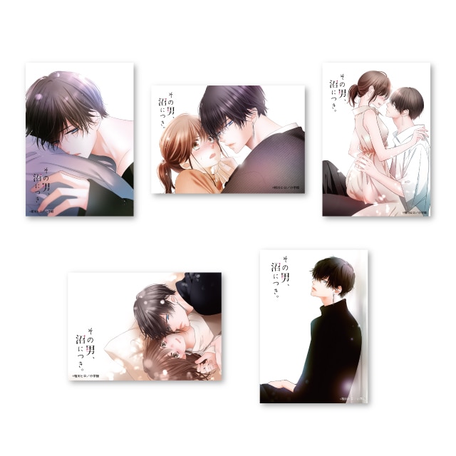 相川ヒロ先生『その男、沼につき。』 ブロマイドセット