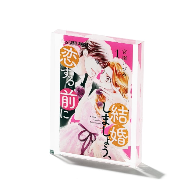 宮園いづみ先生画業20周年記念 『結婚しましょう、恋する前に』コミックス１巻ミニアクリルブロック