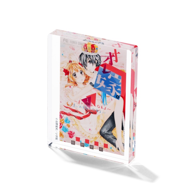 佐野愛莉先生画業15周年記念 『オレ嫁。～オレの嫁になれよ～』 コミックス１巻ミニアクリルブロック