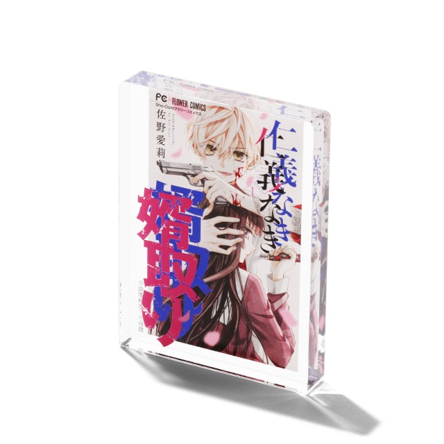 佐野愛莉先生画業15周年記念 『仁義なき婿取り』 コミックス１巻ミニアクリルブロック