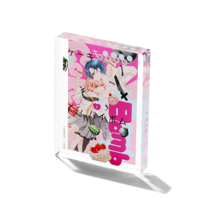 佐野愛莉先生画業15周年記念 『Cake×Bomb』 コミックス１巻ミニアクリルブロック