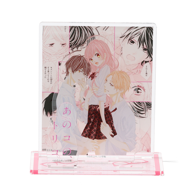 白石ユキ先生 『あのコの、トリコ。』 アクリルジオラマ