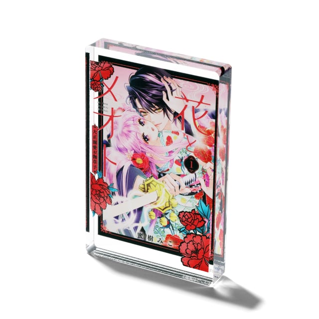 蜜樹みこ先生 『花とメオト -大正溺愛お伽草子-』 コミックス風ミニアクリルブロック