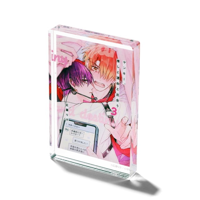 広瀬りさ先生 『ヤンキー、推しと運命と出会う』 コミックス風ミニアクリルブロック