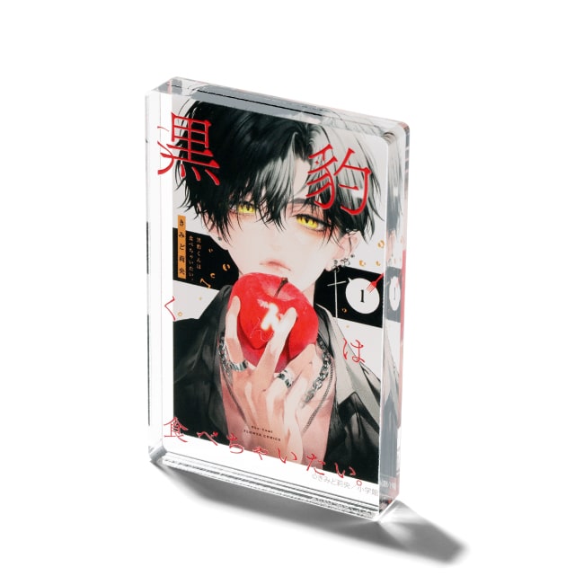 きみど莉央先生 『黒豹くんは食べちゃいたい。』 コミックス風ミニアクリルブロック