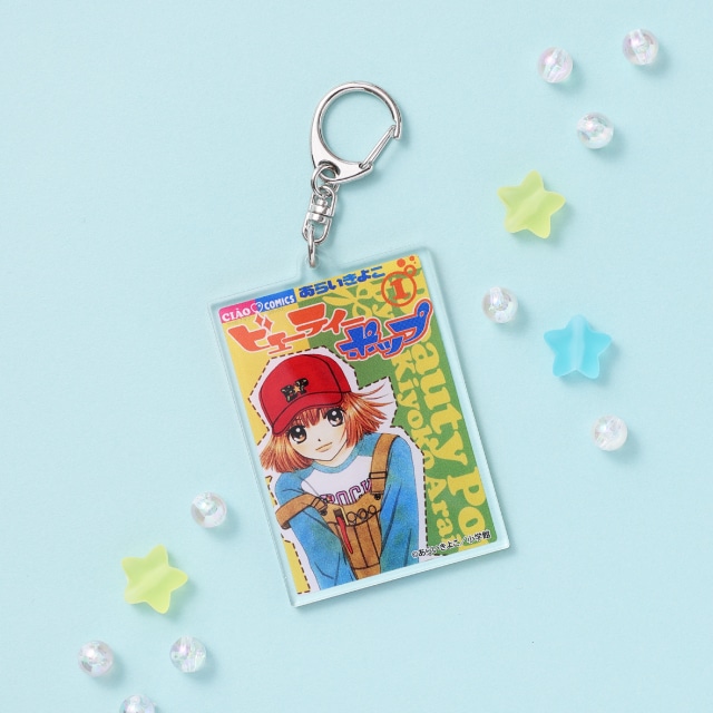 あらいきよこ先生『ビューティーポップ』 表紙風アクリルキーホルダー