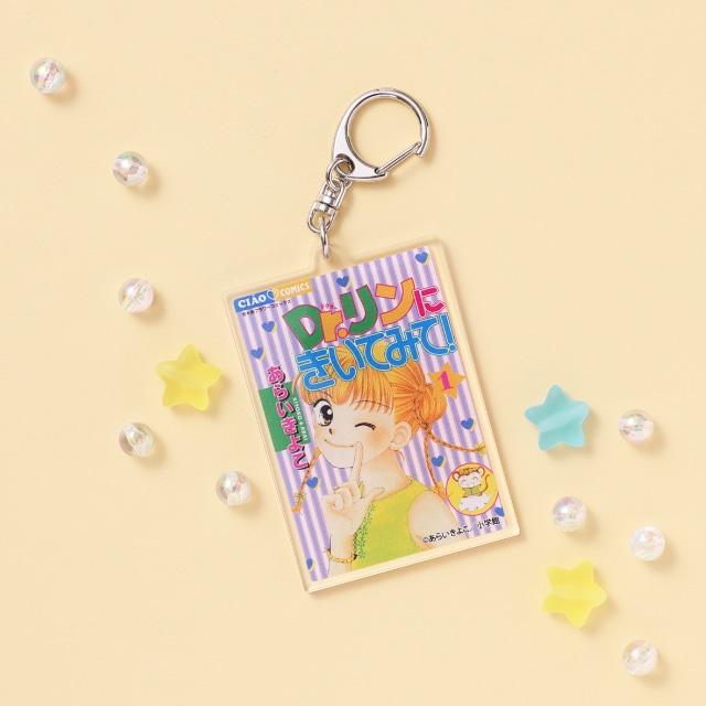 あらいきよこ先生『Dr.リンにきいてみて!』 表紙風アクリルキーホルダー