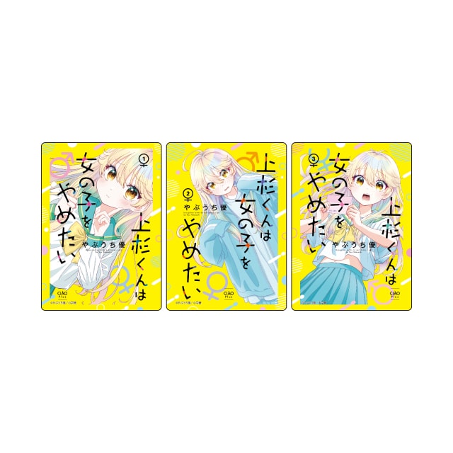 やぶうち優先生 『上杉くんは女の子をやめたい』 コミックス風クリアカード