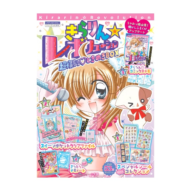 『きらりん☆レボリューション』 超復刻・ときめきＢＯＸ