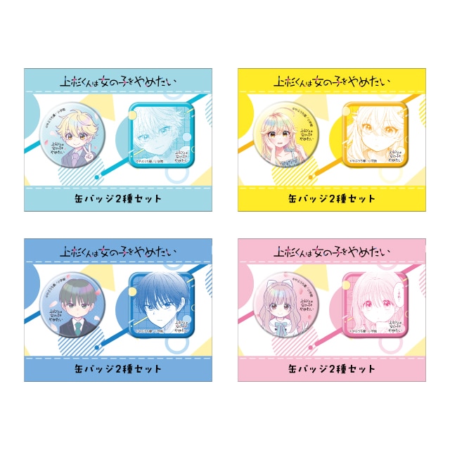 やぶうち優先生 『上杉くんは女の子をやめたい』 缶バッジ2種セット
