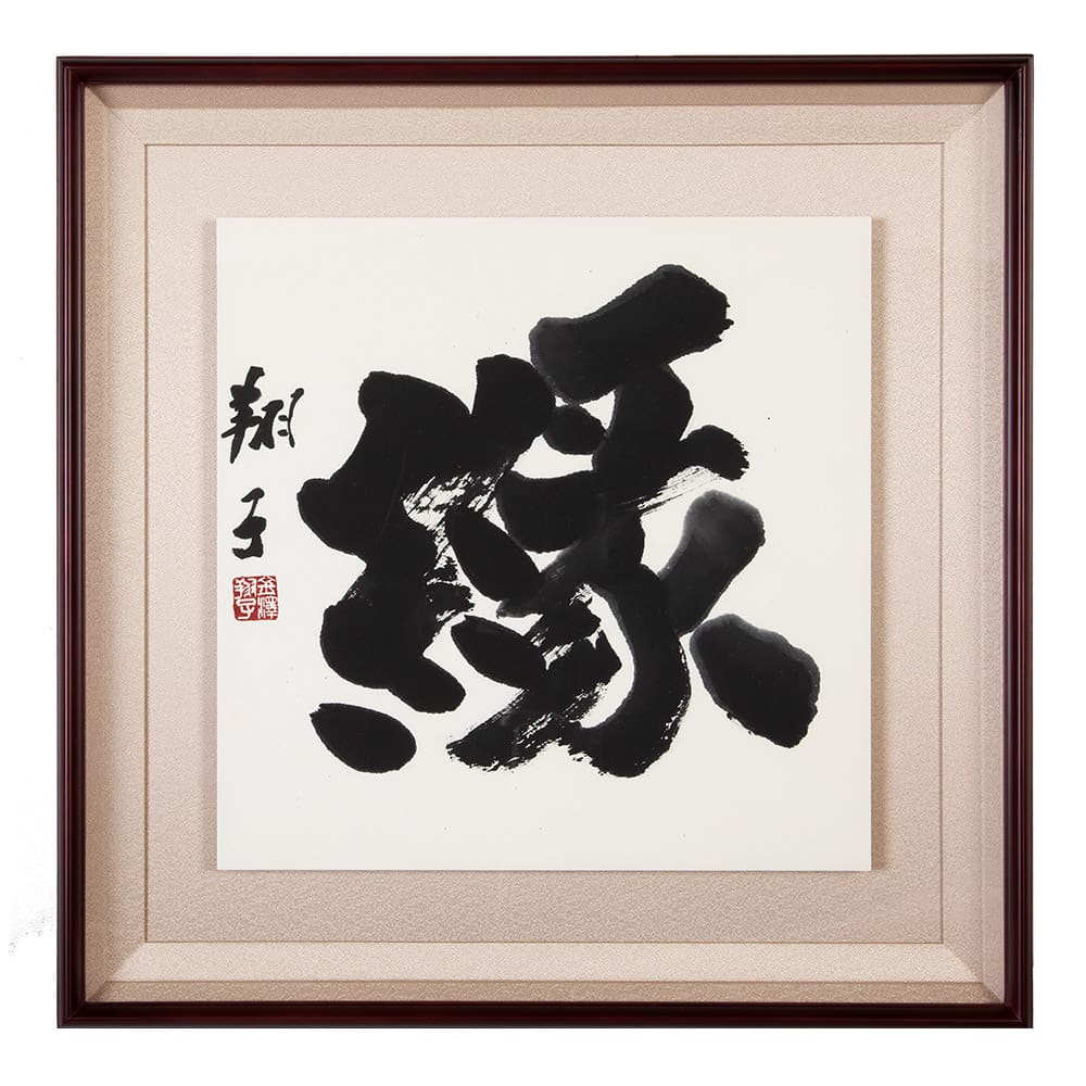 金澤翔子の真筆 『縁』額装