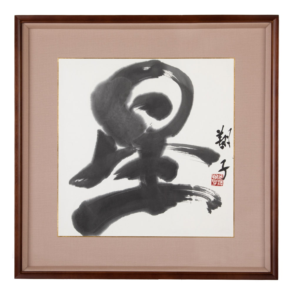 金澤翔子の真筆 『星』額装