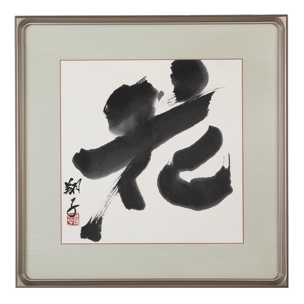 金澤翔子の真筆 『花』額装