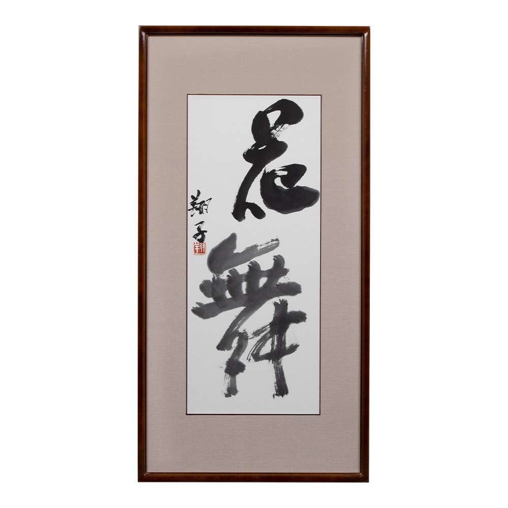 金澤翔子の真筆 『花舞』額装