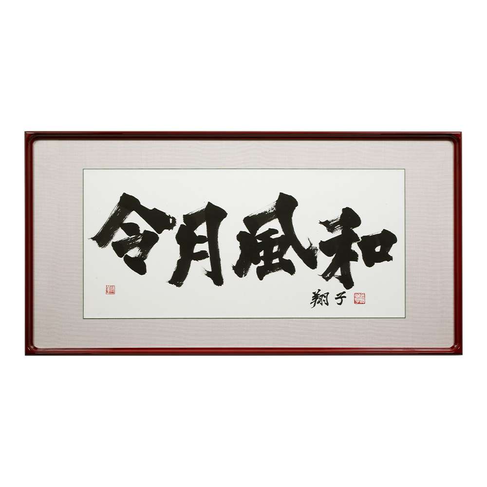 金澤翔子の真筆 『令月風和』額装