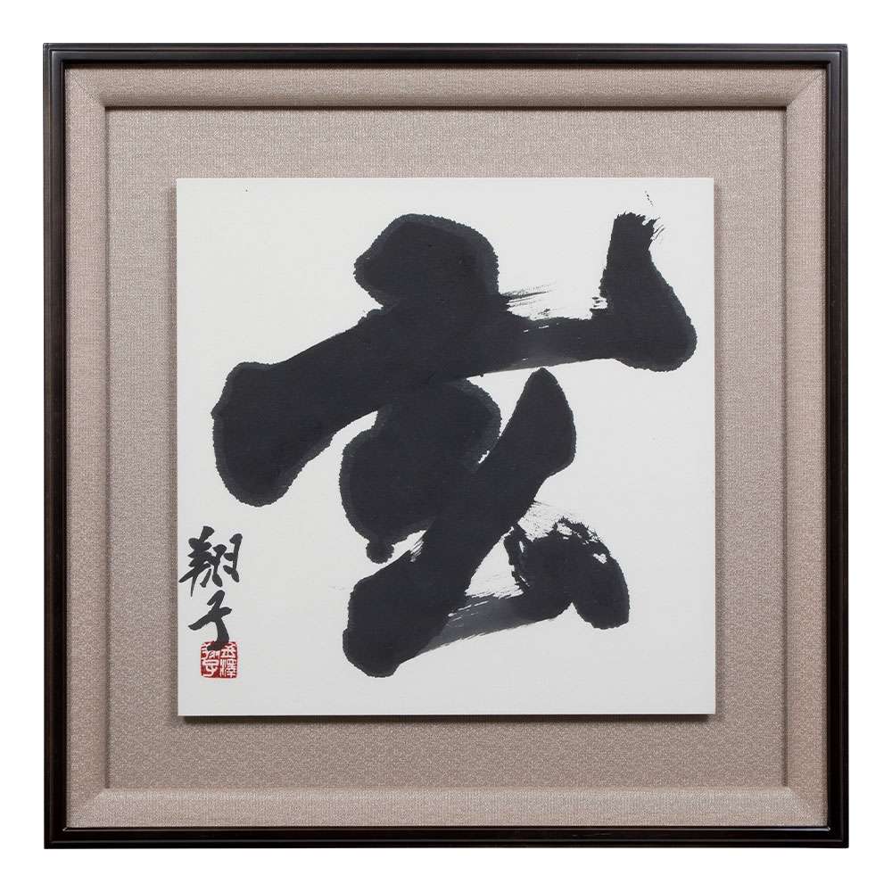 金澤翔子の真筆 『玄』額装