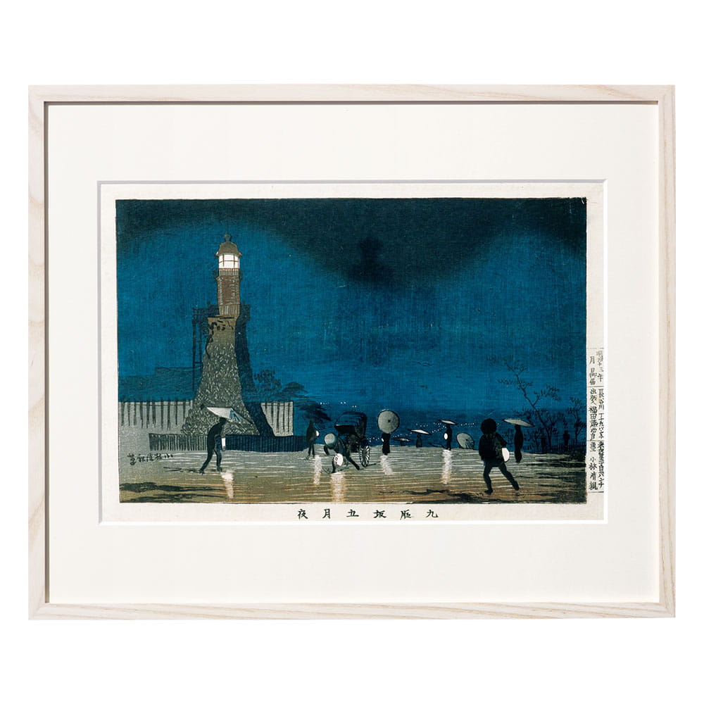 小林清親の風景画「東京名所図　九段坂五月夜」