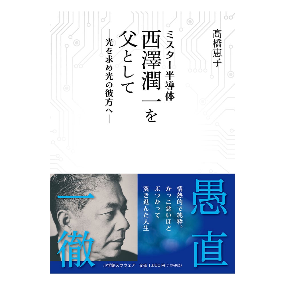 ミスター半導体 西澤潤一を父として