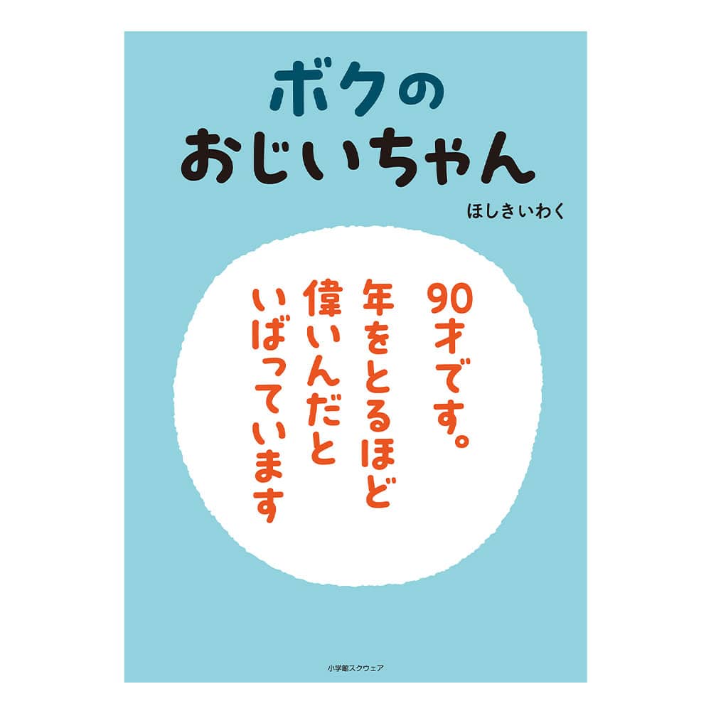 ボクのおじいちゃん