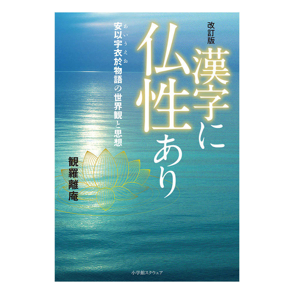 改訂版 漢字に仏性あり