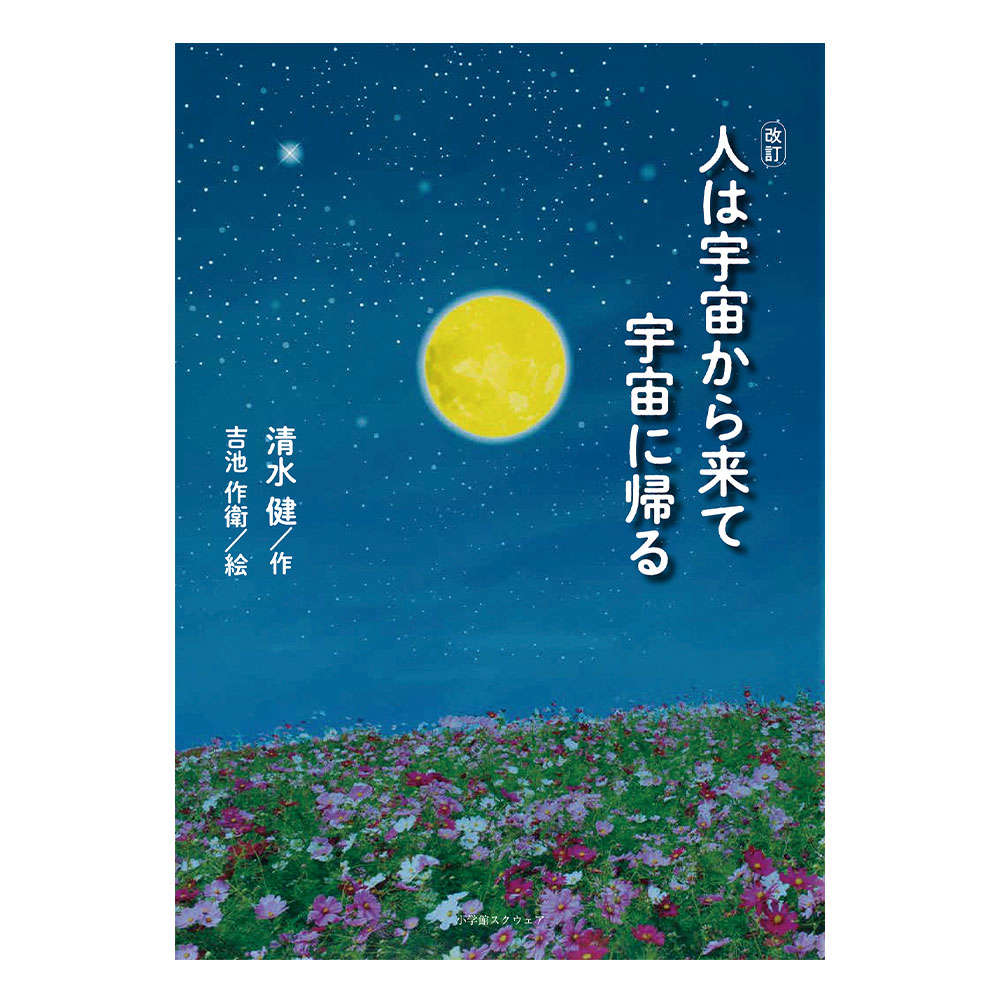改訂 人は宇宙から来て宇宙に帰る