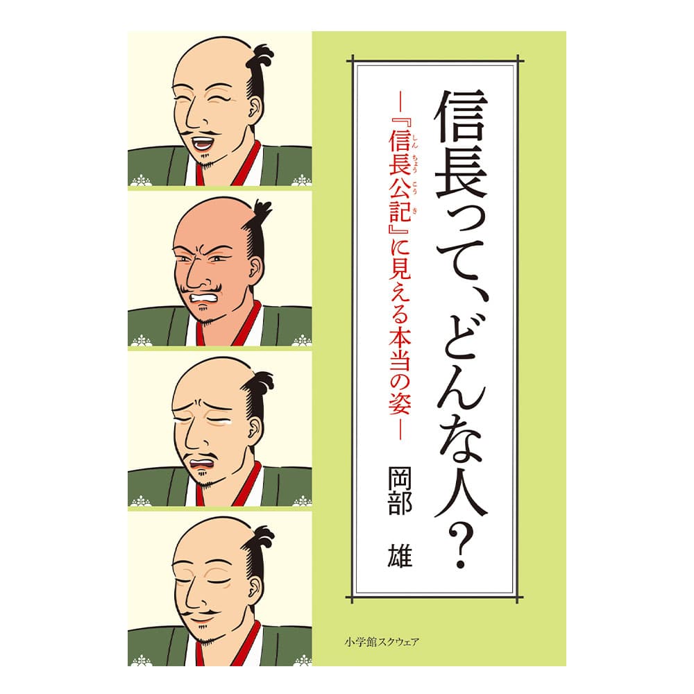 信長って、どんな人？