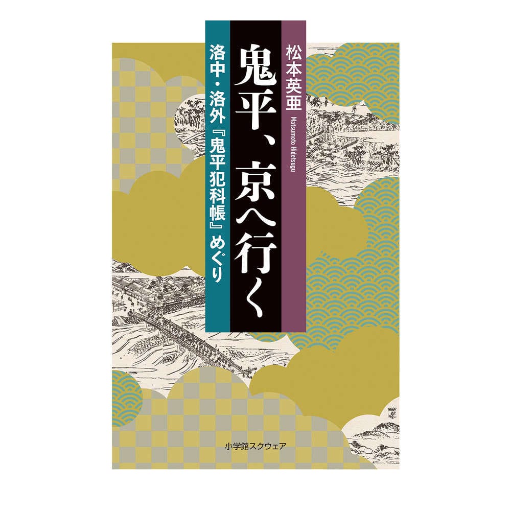 鬼平、京へ行く