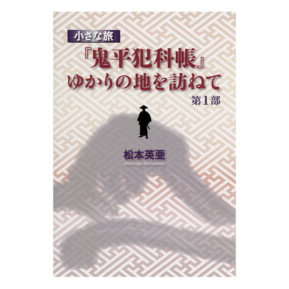 小さな旅『鬼平犯科帳』ゆかりの地を訪ねて 第 1 部