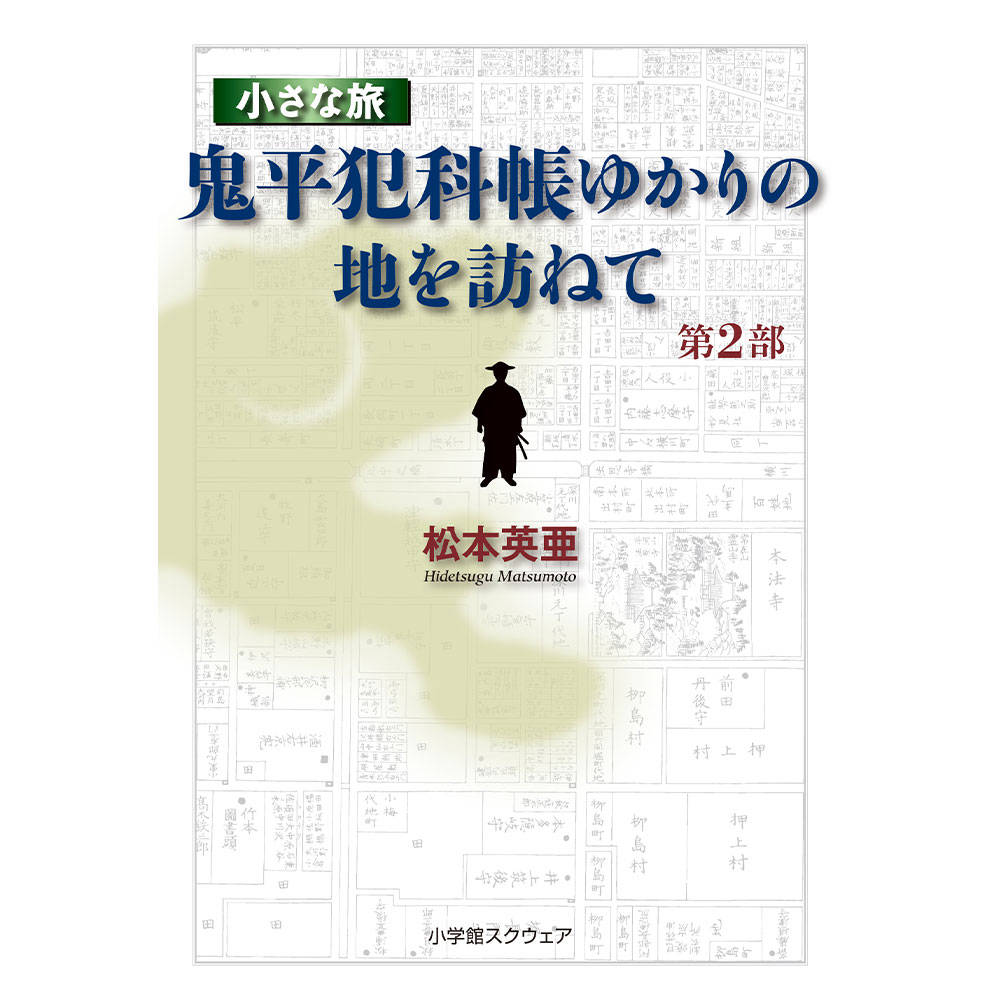 小さな旅『鬼平犯科帳』ゆかりの地を訪ねて 第 2 部