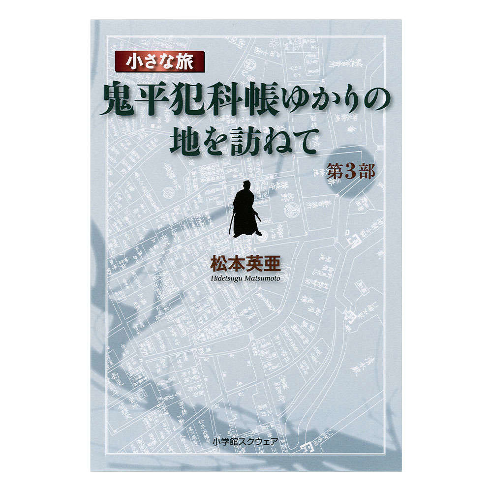 小さな旅『鬼平犯科帳』ゆかりの地を訪ねて 第 3 部
